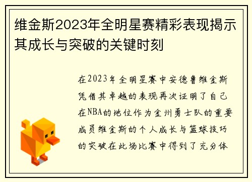 维金斯2023年全明星赛精彩表现揭示其成长与突破的关键时刻