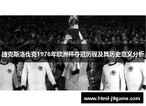 捷克斯洛伐克1976年欧洲杯夺冠历程及其历史意义分析