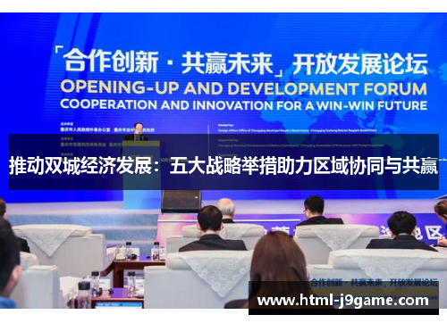 推动双城经济发展：五大战略举措助力区域协同与共赢