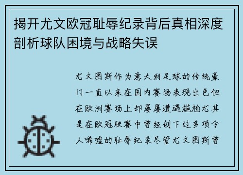 揭开尤文欧冠耻辱纪录背后真相深度剖析球队困境与战略失误