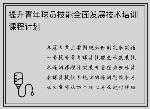 提升青年球员技能全面发展技术培训课程计划