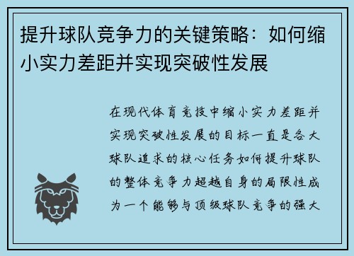 提升球队竞争力的关键策略：如何缩小实力差距并实现突破性发展
