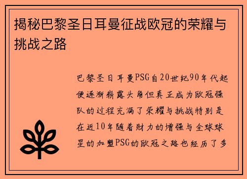 揭秘巴黎圣日耳曼征战欧冠的荣耀与挑战之路