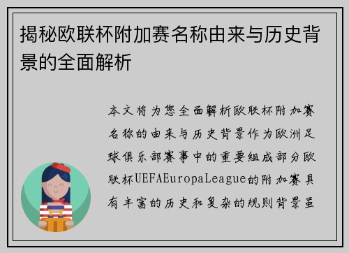 揭秘欧联杯附加赛名称由来与历史背景的全面解析 揭秘欧联杯附加赛名称由来与历史背景的全面解析