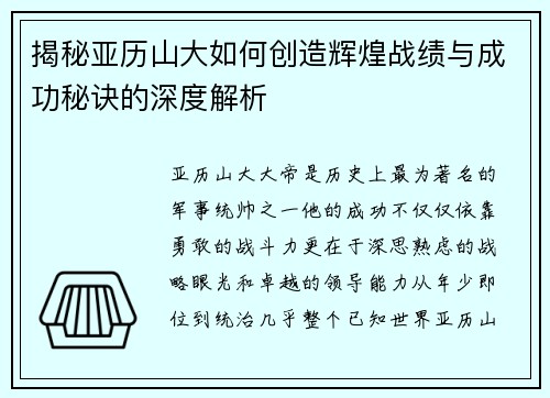 揭秘亚历山大如何创造辉煌战绩与成功秘诀的深度解析