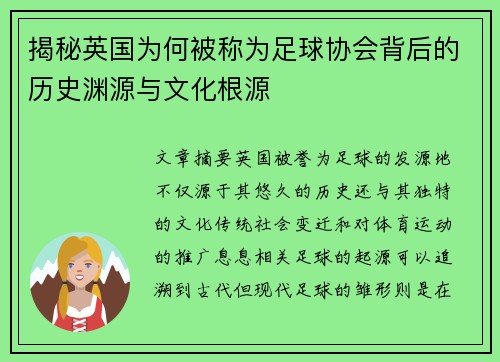 揭秘英国为何被称为足球协会背后的历史渊源与文化根源
