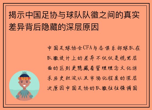 揭示中国足协与球队队徽之间的真实差异背后隐藏的深层原因