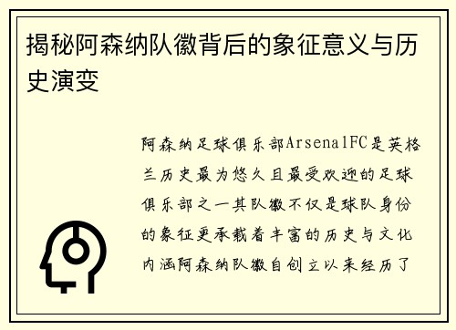 揭秘阿森纳队徽背后的象征意义与历史演变