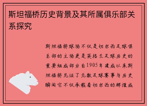 斯坦福桥历史背景及其所属俱乐部关系探究 斯坦福桥历史背景及其所属俱乐部关系探究