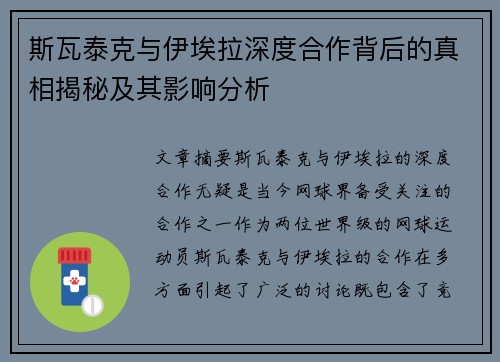 斯瓦泰克与伊埃拉深度合作背后的真相揭秘及其影响分析