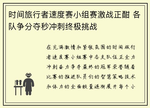 时间旅行者速度赛小组赛激战正酣 各队争分夺秒冲刺终极挑战 时间旅行者速度赛小组赛激战正酣 各队争分夺秒冲刺终极挑战