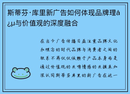 斯蒂芬·库里新广告如何体现品牌理念与价值观的深度融合