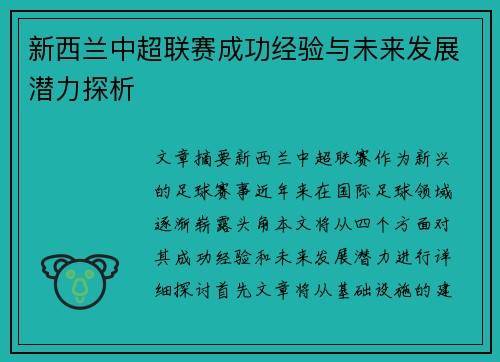 新西兰中超联赛成功经验与未来发展潜力探析