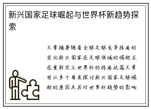 新兴国家足球崛起与世界杯新趋势探索