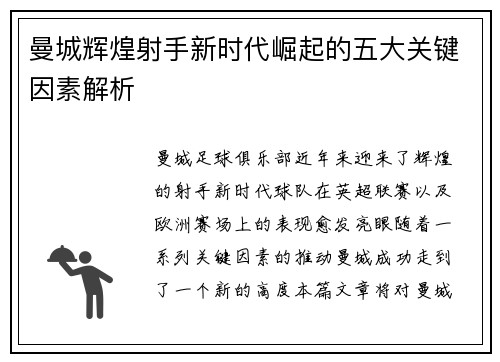 曼城辉煌射手新时代崛起的五大关键因素解析
