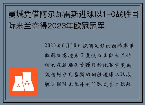 曼城凭借阿尔瓦雷斯进球以1-0战胜国际米兰夺得2023年欧冠冠军