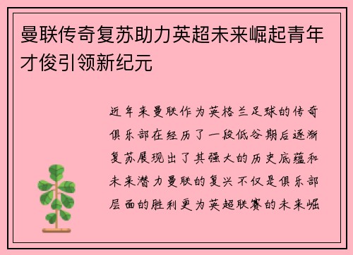 曼联传奇复苏助力英超未来崛起青年才俊引领新纪元