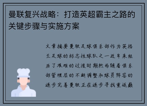 曼联复兴战略：打造英超霸主之路的关键步骤与实施方案