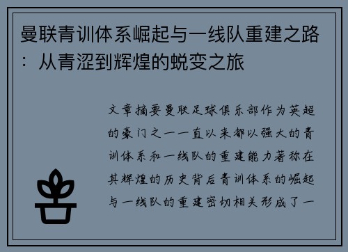 曼联青训体系崛起与一线队重建之路：从青涩到辉煌的蜕变之旅