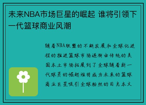 未来NBA市场巨星的崛起 谁将引领下一代篮球商业风潮