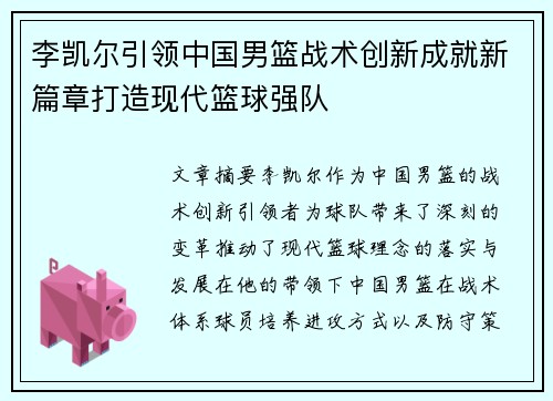 李凯尔引领中国男篮战术创新成就新篇章打造现代篮球强队