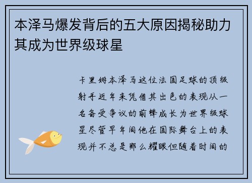 本泽马爆发背后的五大原因揭秘助力其成为世界级球星