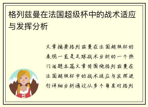 格列兹曼在法国超级杯中的战术适应与发挥分析