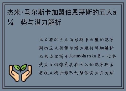 杰米·马尔斯卡加盟伯恩茅斯的五大优势与潜力解析 杰米·马尔斯卡加盟伯恩茅斯的五大优势与潜力解析