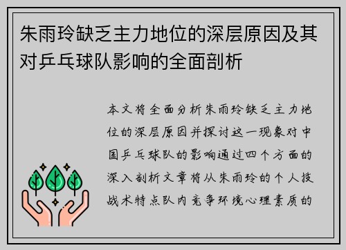 朱雨玲缺乏主力地位的深层原因及其对乒乓球队影响的全面剖析 朱雨玲缺乏主力地位的深层原因及其对乒乓球队影响的全面剖析