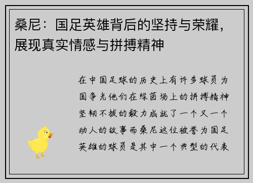 桑尼：国足英雄背后的坚持与荣耀，展现真实情感与拼搏精神