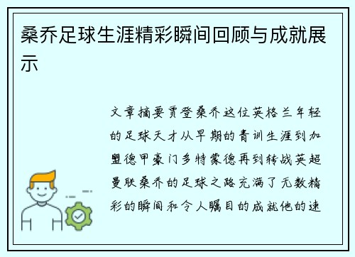 桑乔足球生涯精彩瞬间回顾与成就展示