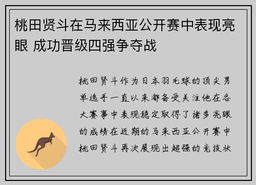 桃田贤斗在马来西亚公开赛中表现亮眼 成功晋级四强争夺战