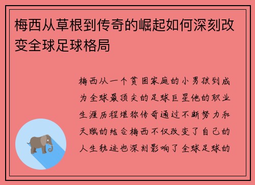 梅西从草根到传奇的崛起如何深刻改变全球足球格局