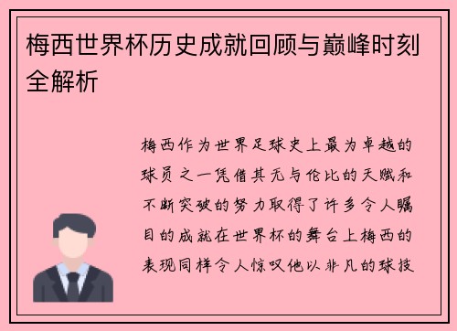梅西世界杯历史成就回顾与巅峰时刻全解析