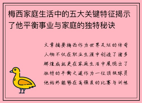 梅西家庭生活中的五大关键特征揭示了他平衡事业与家庭的独特秘诀 梅西家庭生活中的五大关键特征揭示了他平衡事业与家庭的独特秘诀