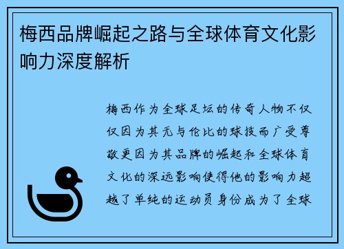 梅西品牌崛起之路与全球体育文化影响力深度解析