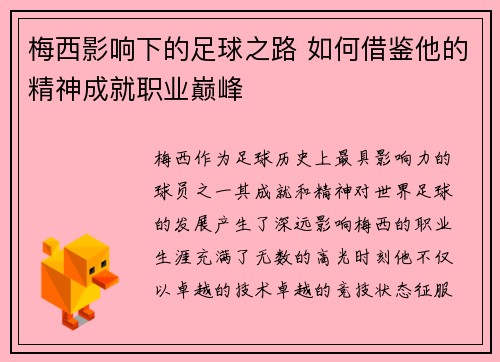 梅西影响下的足球之路 如何借鉴他的精神成就职业巅峰 梅西影响下的足球之路 如何借鉴他的精神成就职业巅峰