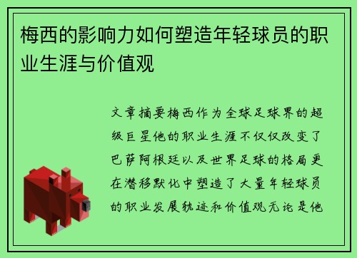 梅西的影响力如何塑造年轻球员的职业生涯与价值观 梅西的影响力如何塑造年轻球员的职业生涯与价值观