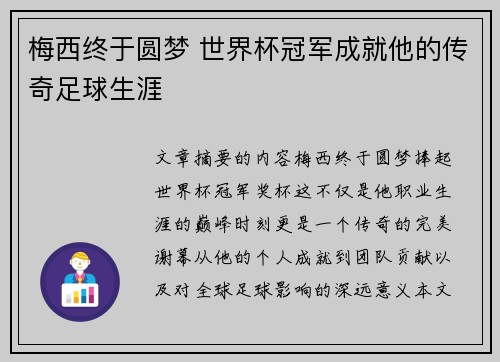 梅西终于圆梦 世界杯冠军成就他的传奇足球生涯 梅西终于圆梦 世界杯冠军成就他的传奇足球生涯