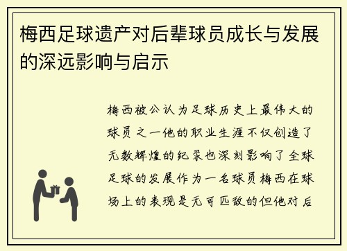 梅西足球遗产对后辈球员成长与发展的深远影响与启示