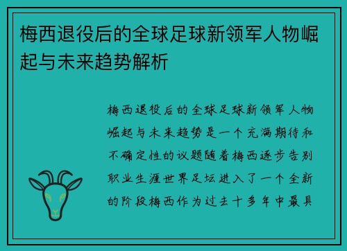梅西退役后的全球足球新领军人物崛起与未来趋势解析