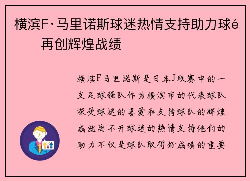 横滨F·马里诺斯球迷热情支持助力球队再创辉煌战绩