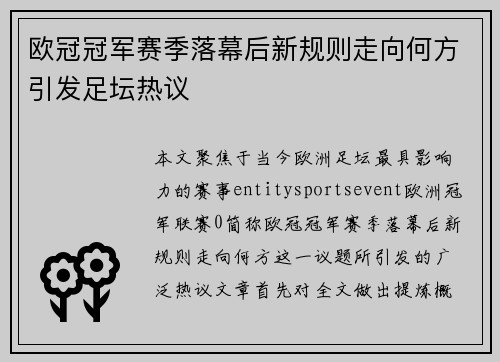 欧冠冠军赛季落幕后新规则走向何方引发足坛热议 欧冠冠军赛季落幕后新规则走向何方引发足坛热议