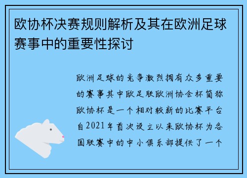 欧协杯决赛规则解析及其在欧洲足球赛事中的重要性探讨
