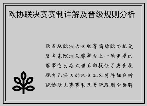 欧协联决赛赛制详解及晋级规则分析