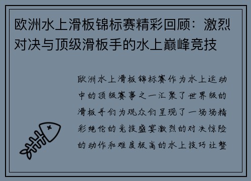 欧洲水上滑板锦标赛精彩回顾：激烈对决与顶级滑板手的水上巅峰竞技
