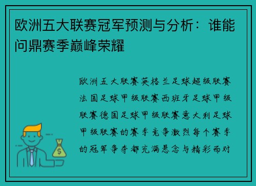 欧洲五大联赛冠军预测与分析：谁能问鼎赛季巅峰荣耀