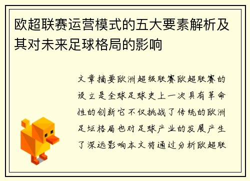 欧超联赛运营模式的五大要素解析及其对未来足球格局的影响