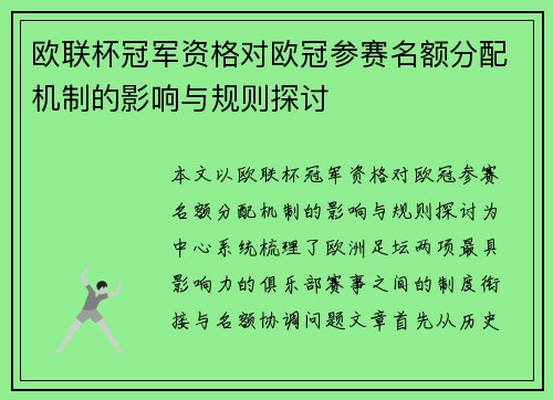 欧联杯冠军资格对欧冠参赛名额分配机制的影响与规则探讨