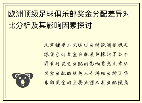 欧洲顶级足球俱乐部奖金分配差异对比分析及其影响因素探讨